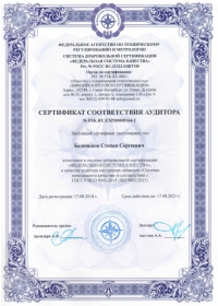 Сертификат соответствия аудитора Беленьков С.С.